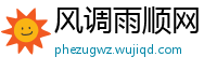 风调雨顺网